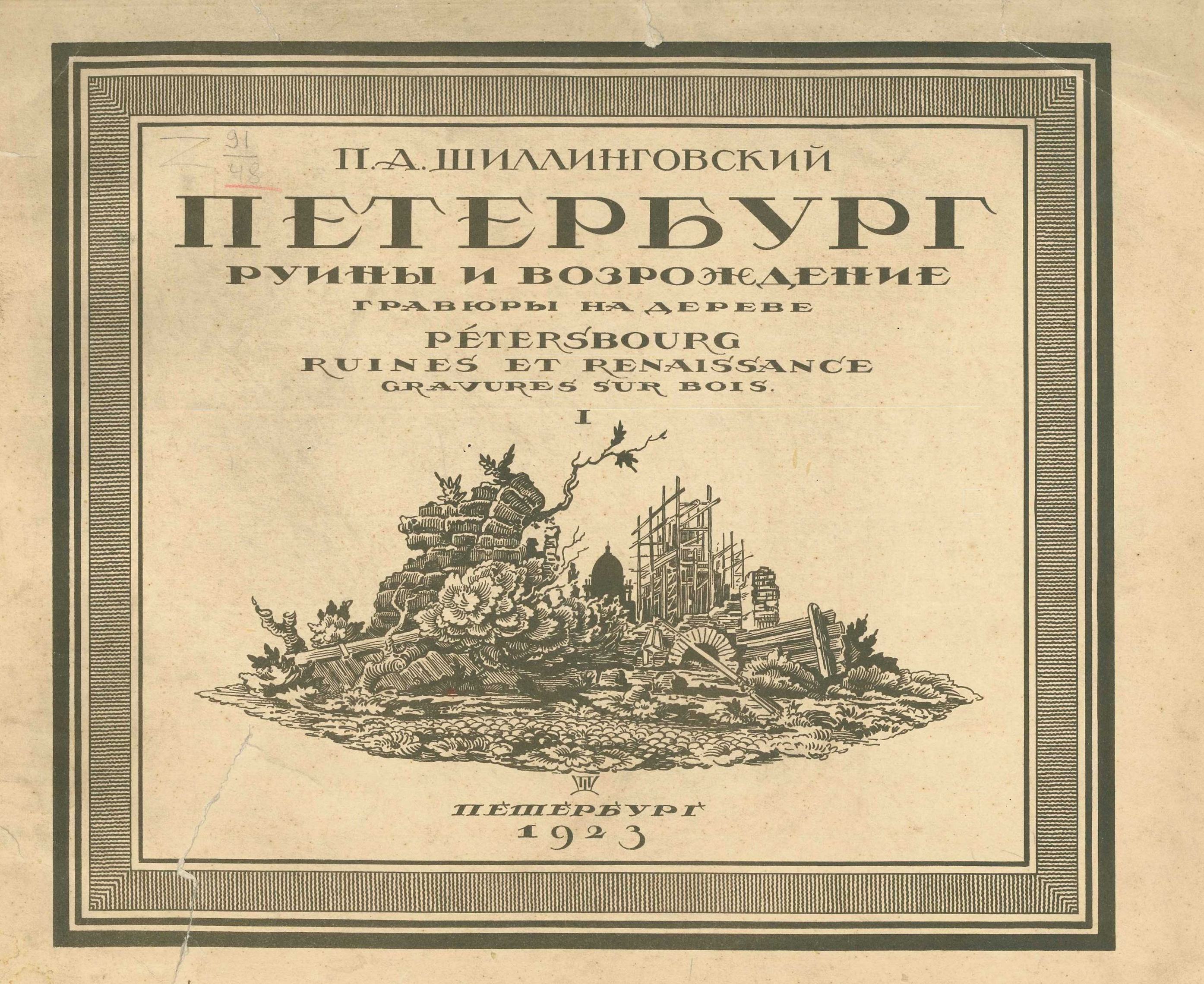 Петербург : Руины и возрождение : Гравюры на дереве / П. А. Шиллинговский. 1923