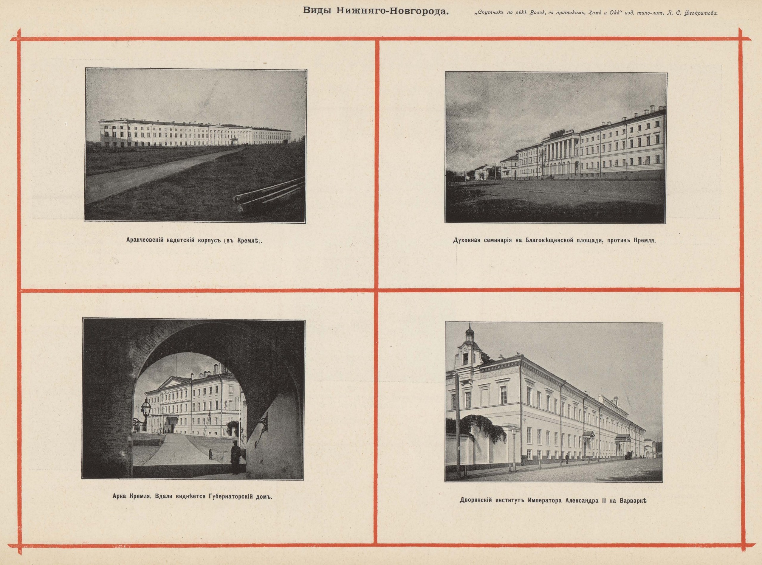 Виды Нижнего Новгорода. Аракчеевский кадетский корпус (в Кремле) | Арка Кремля. Вдали виднеется Губернаторский дом | Духовная семинария на Благовещенской площади, против Кремля | Дворянский институт Императора Александра II на Варварке.