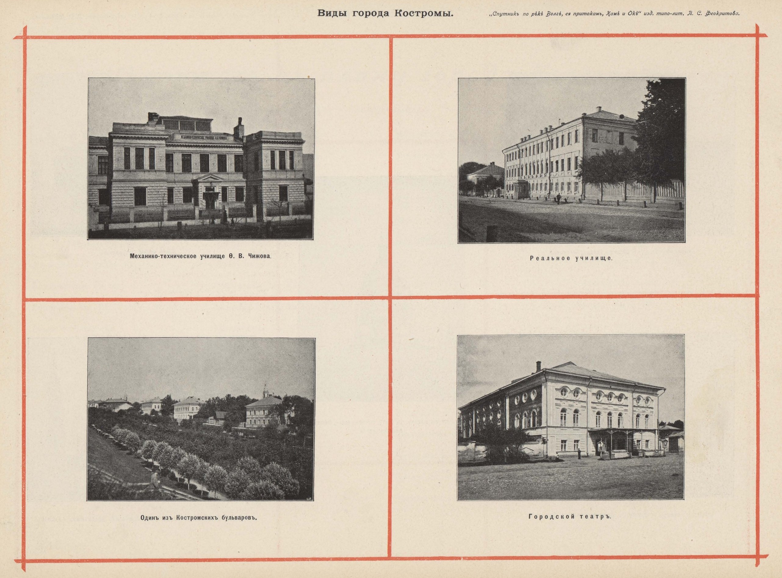 Виды города Костромы. Механико-техническое училище Ф. В. Чижова | Один из Костромских бульваров | Реальное училище | Городской театр.