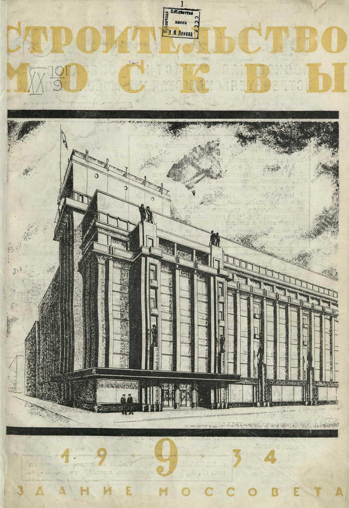 Строительство Москвы. 1934. № 9