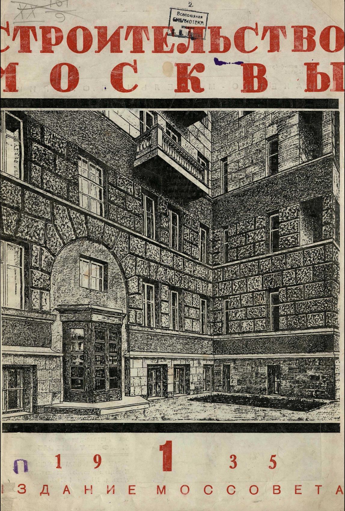 Строительство Москвы. 1935. № 1