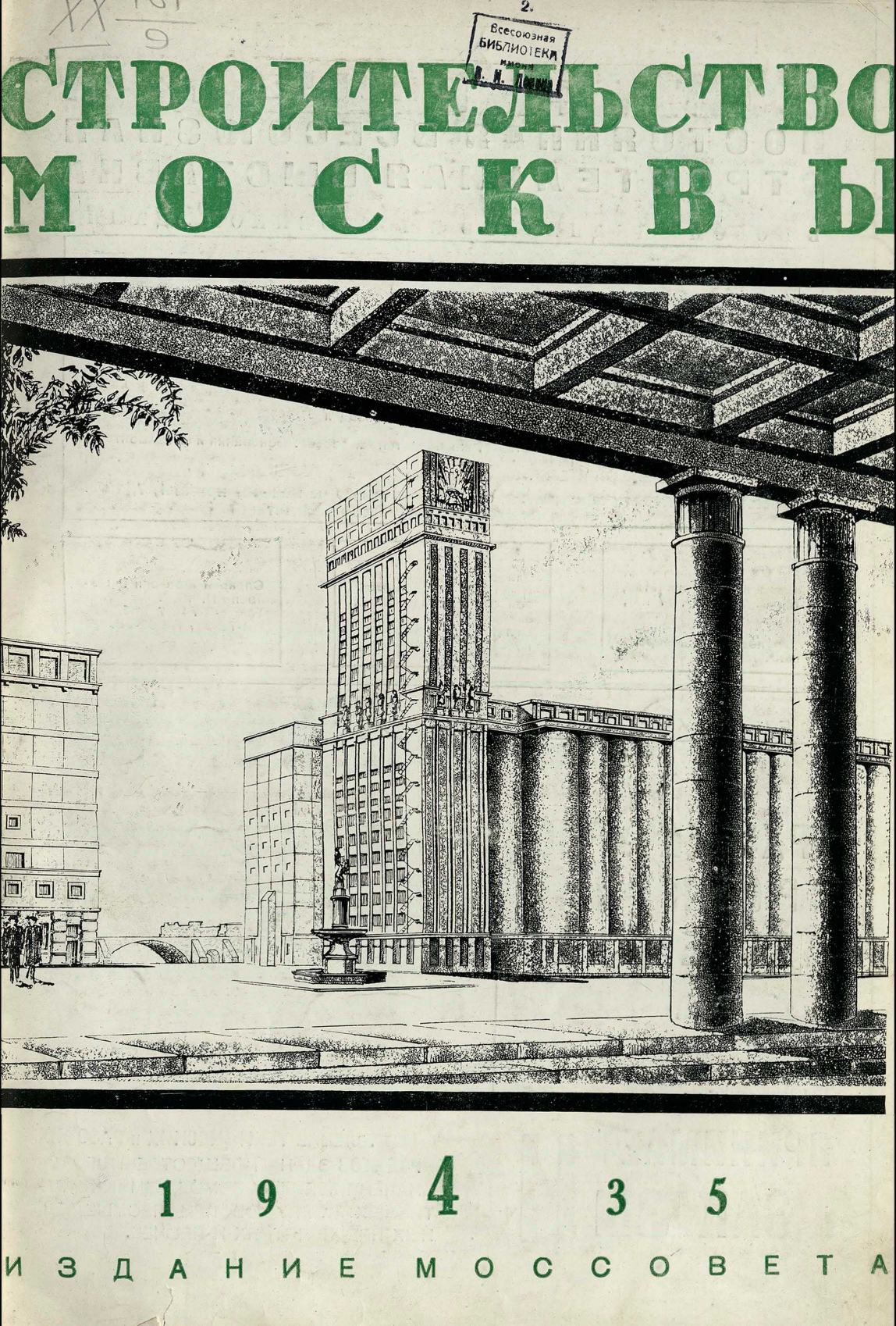 Строительство Москвы. 1935. № 4