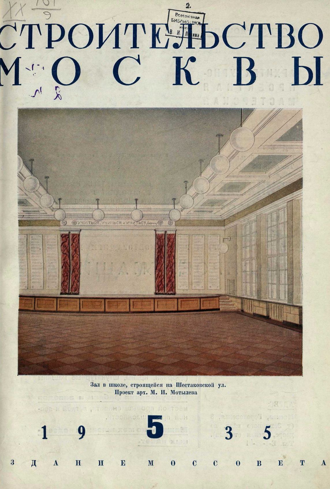 Строительство Москвы. 1935. № 5