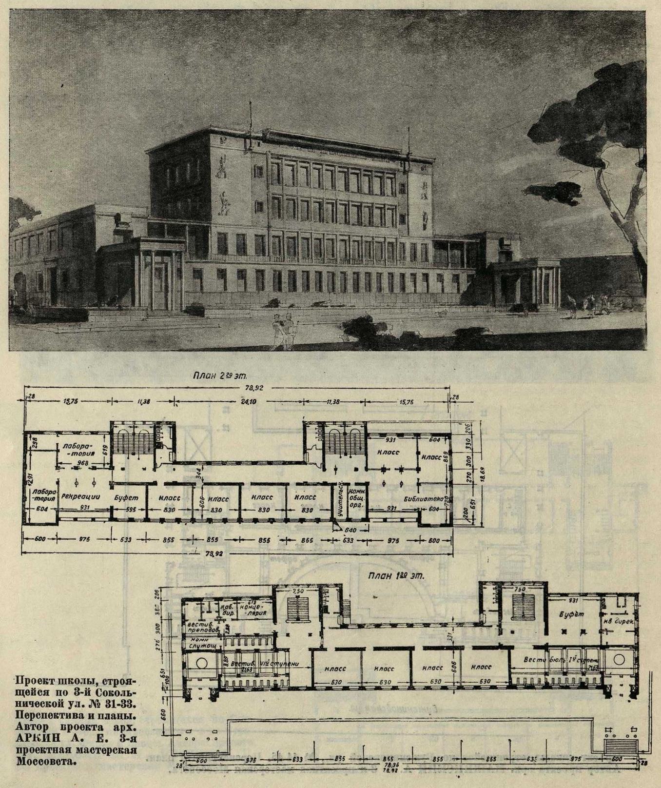 Проект школы, строящейся по 3-й Сокольнической ул. № 31-33. Перспектива и планы. Автор проекта арх. АРКИН А. Е. 3-я проектная мастерская Моссовета.