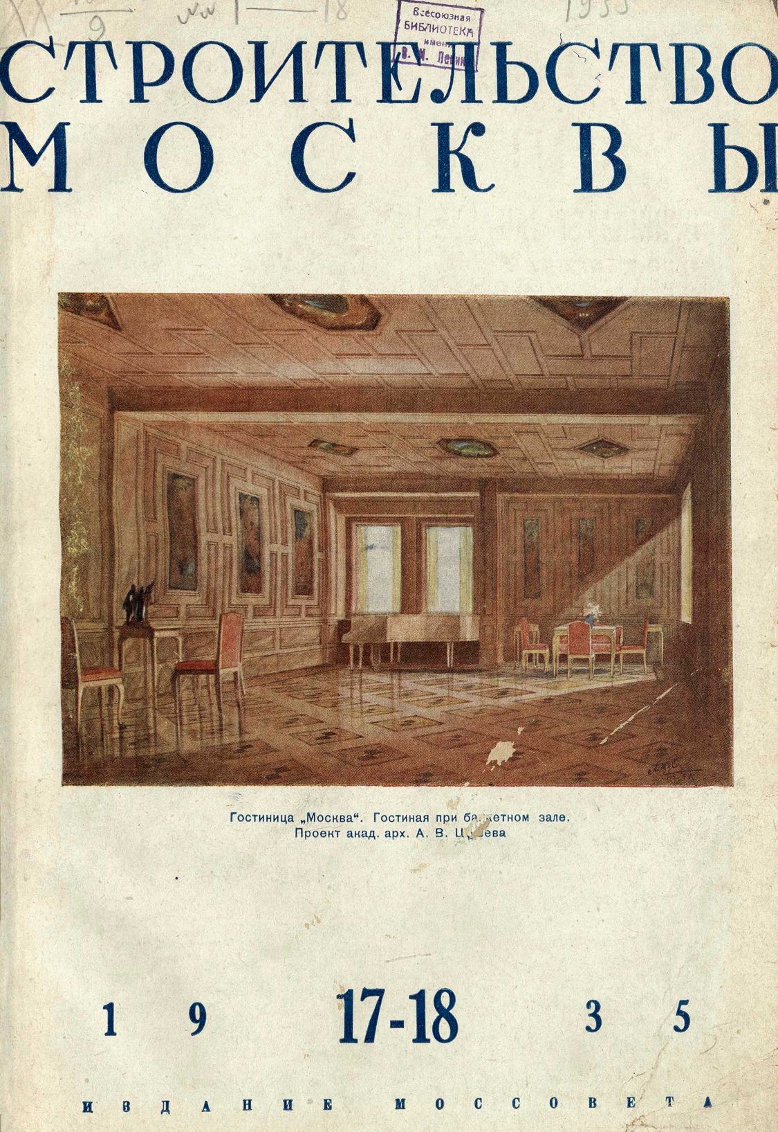 Строительство Москвы. 1935. № 17–18