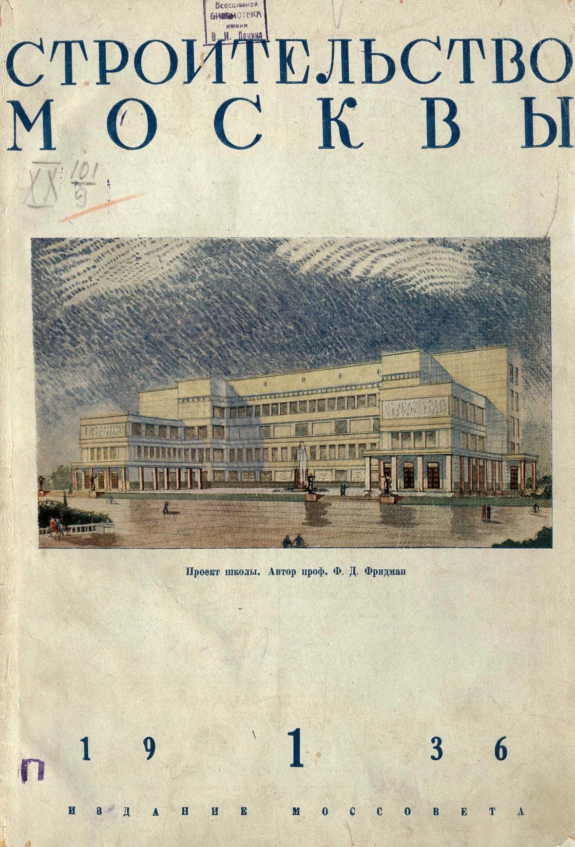 Строительство Москвы. 1936. № 1