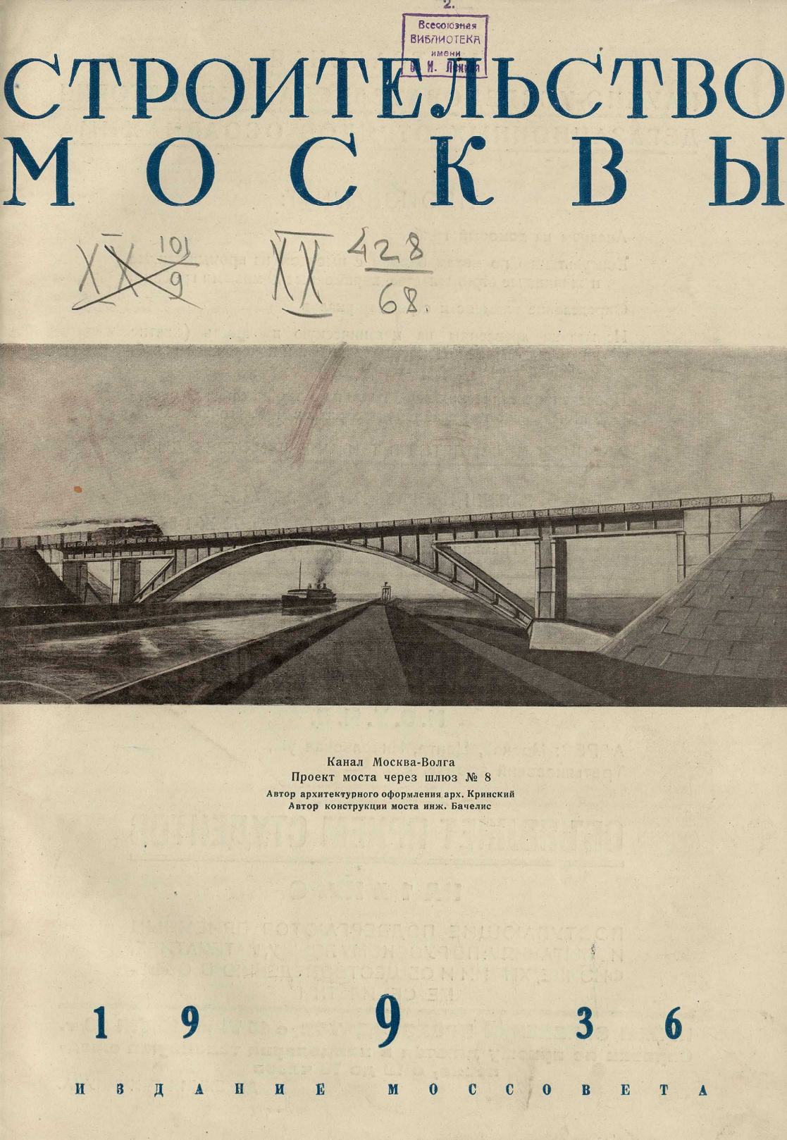 Строительство Москвы. 1936. № 9