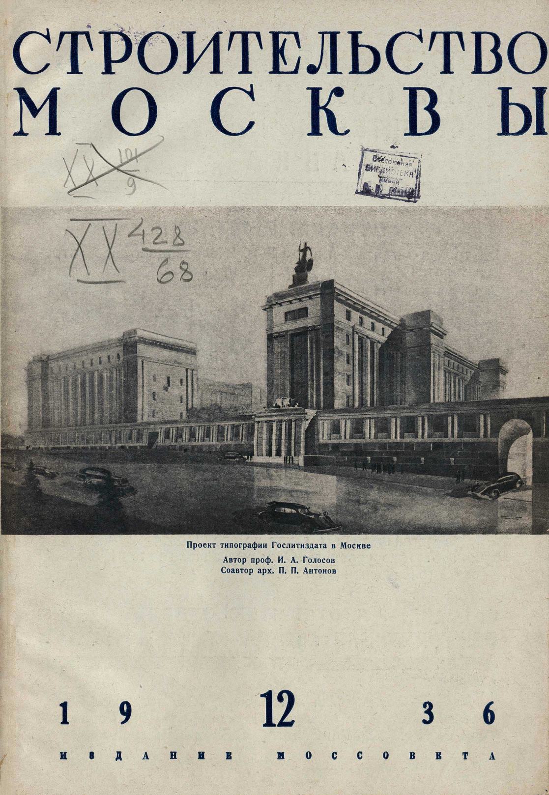 Строительство Москвы. 1936. № 12