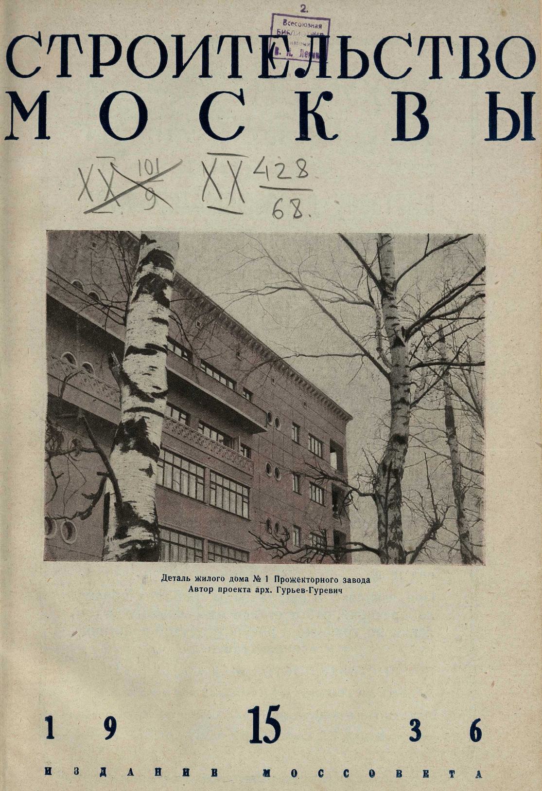 Строительство Москвы. 1936. № 15