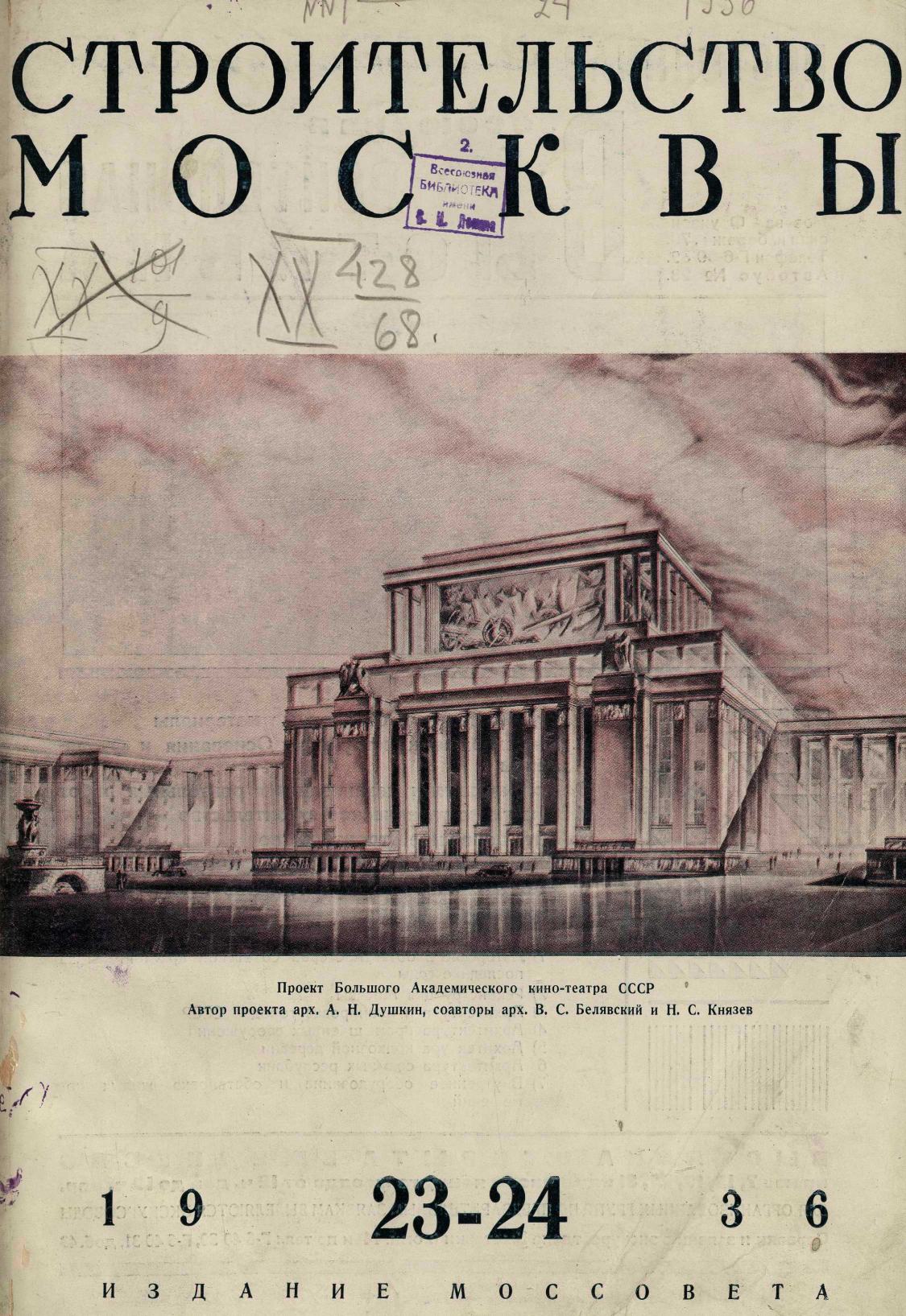 Строительство Москвы. 1936. № 23-24