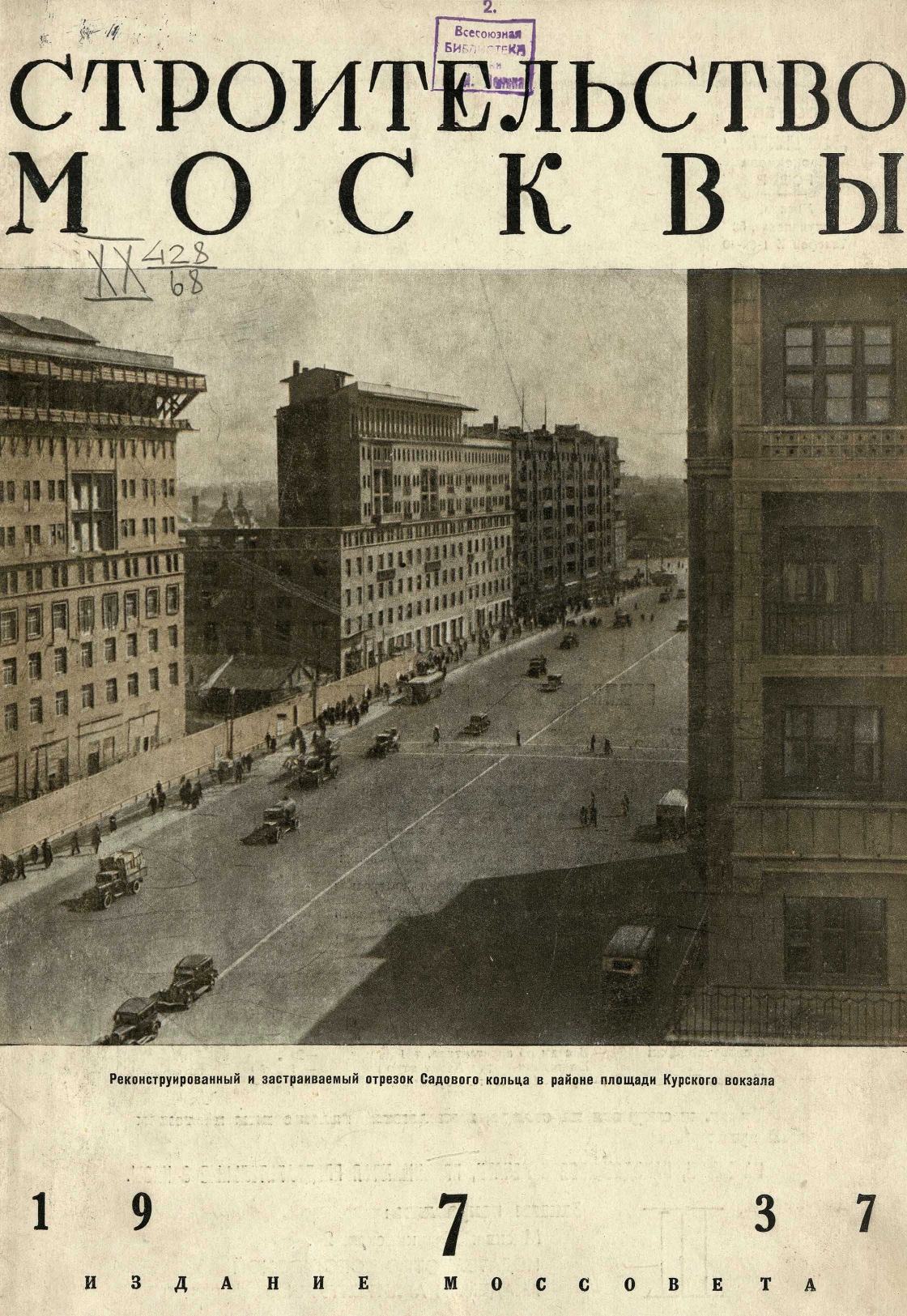 Строительство Москвы. 1937. № 7