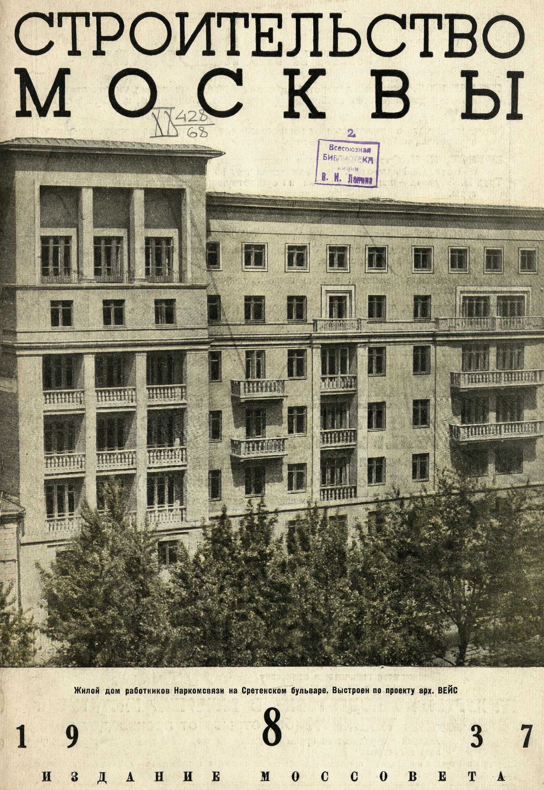 Строительство Москвы. 1937. № 8