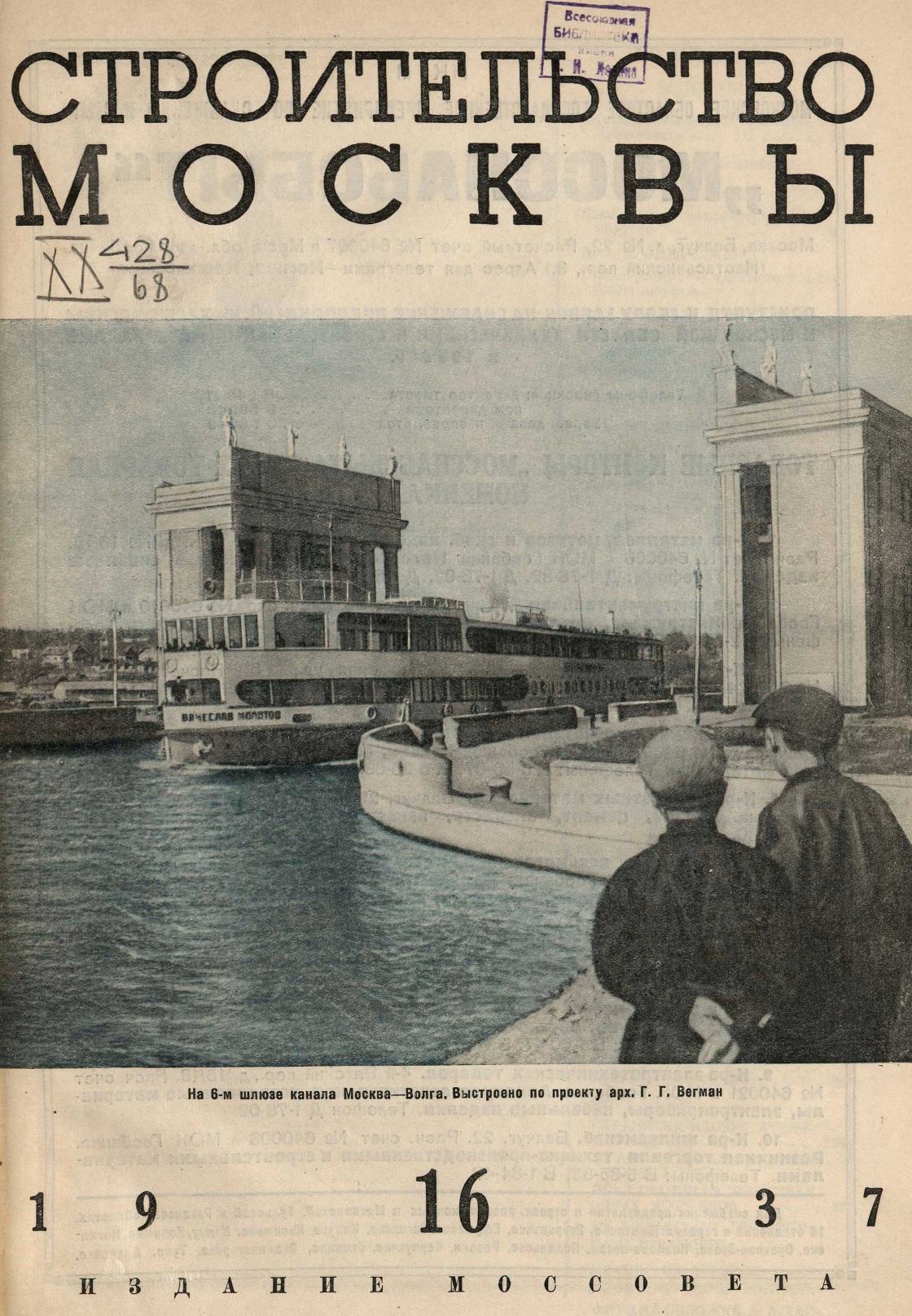 Строительство Москвы. 1937. № 16