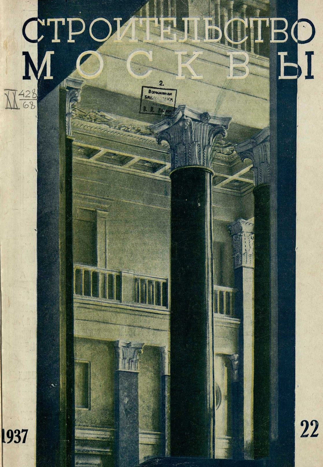 Строительство Москвы. 1937. № 22