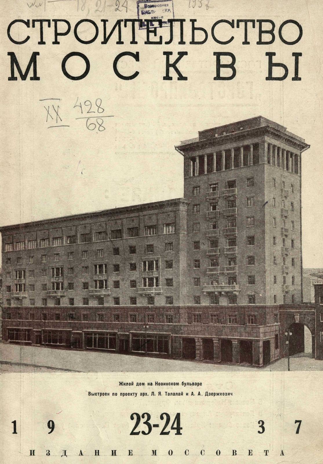 Строительство Москвы. 1937. № 23-24