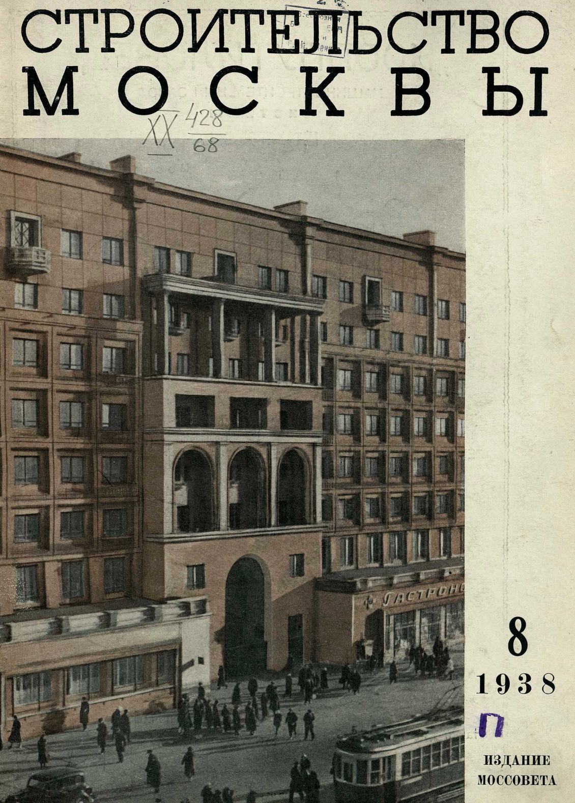 Строительство Москвы. 1938. № 8