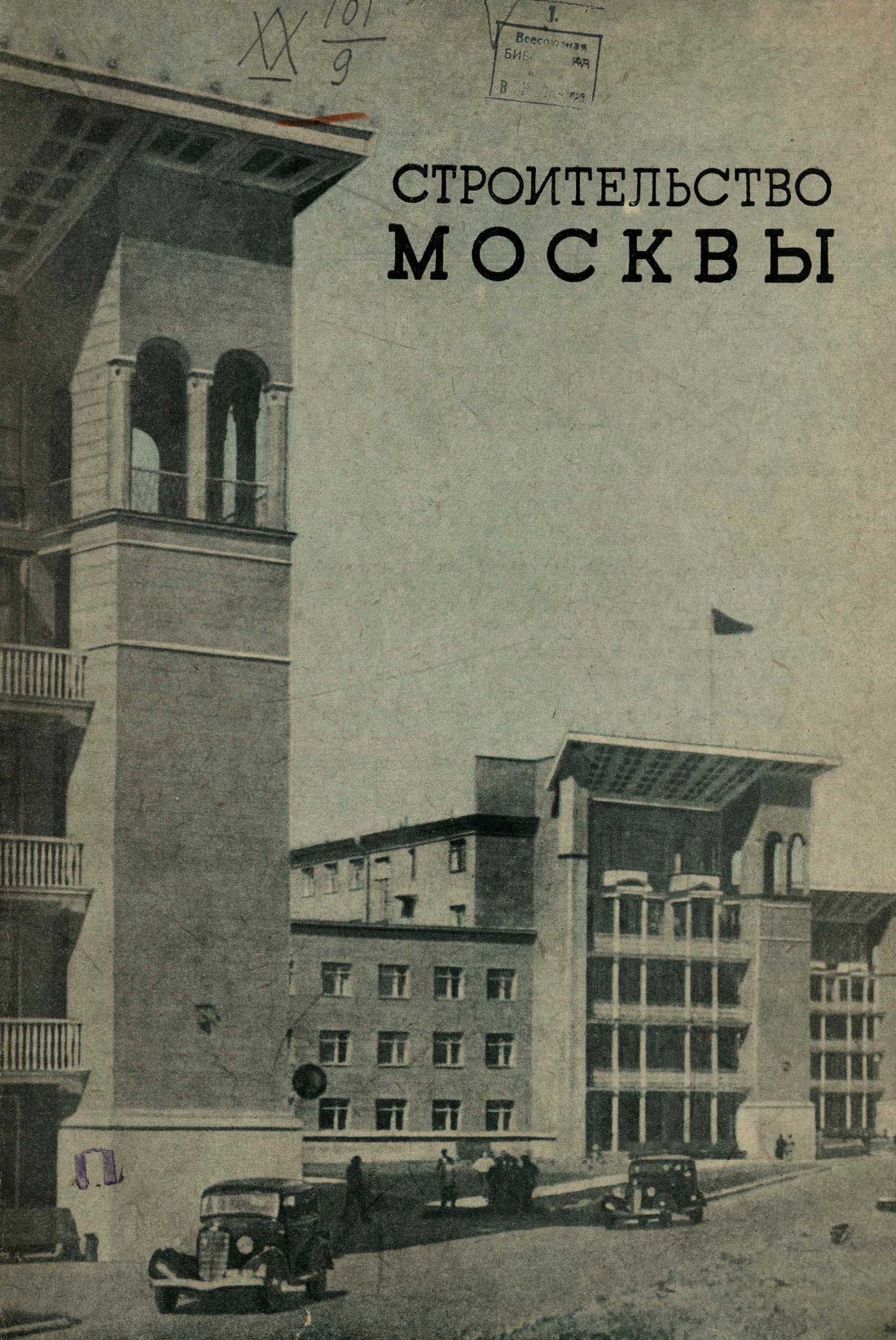 Строительство Москвы. 1938. № 15