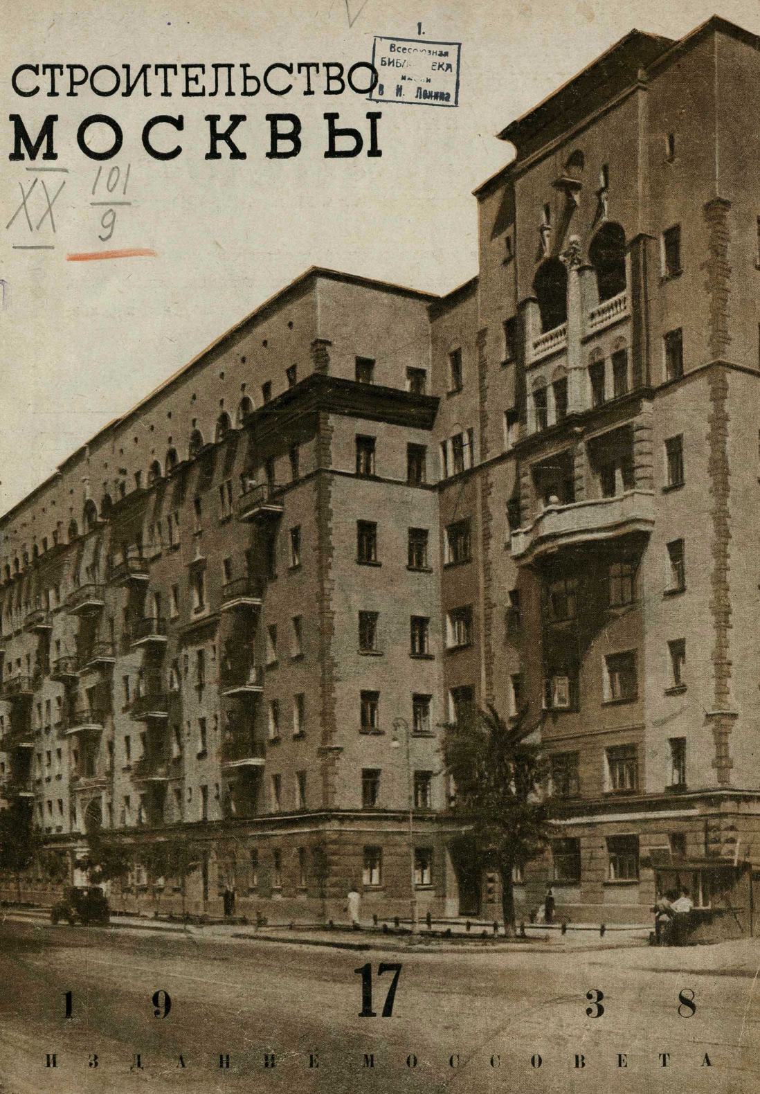 Строительство Москвы. 1938. № 17