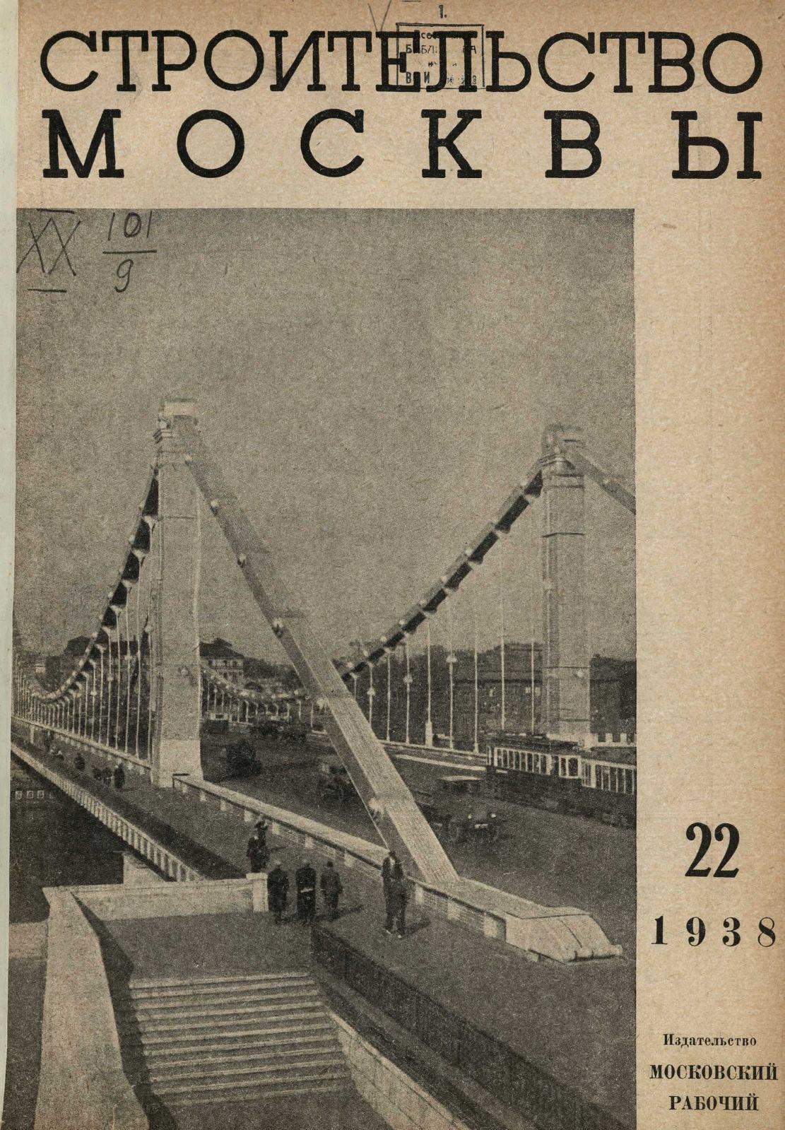 Строительство Москвы. 1938. № 22