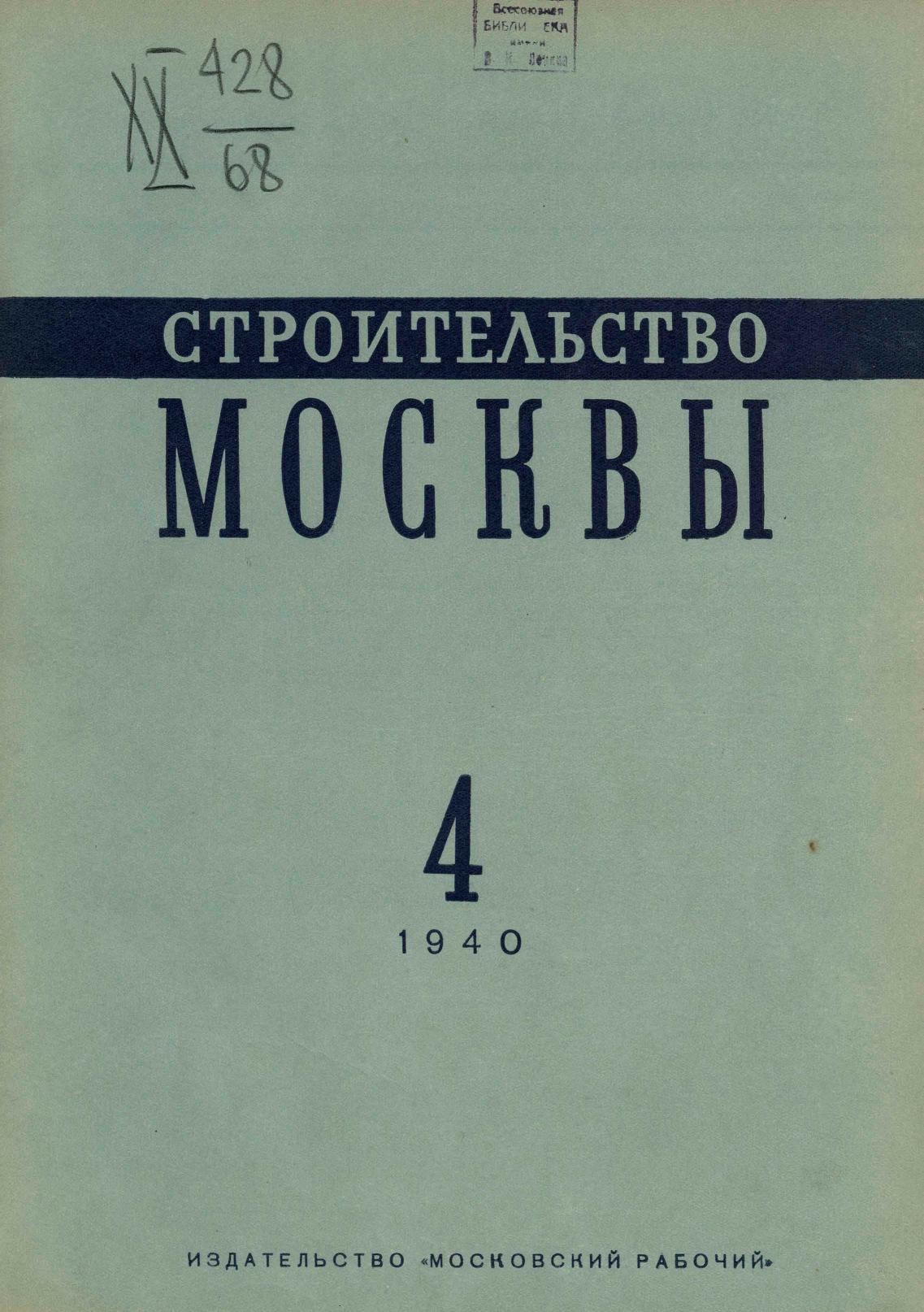 Строительство Москвы. 1940. № 4