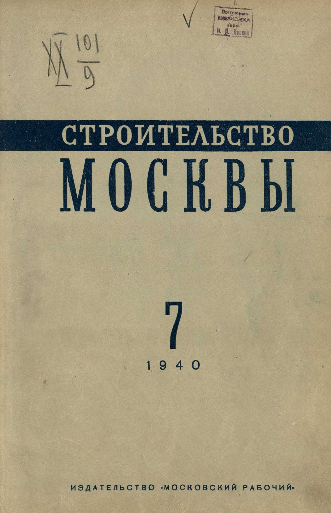 Строительство Москвы. 1940. № 7