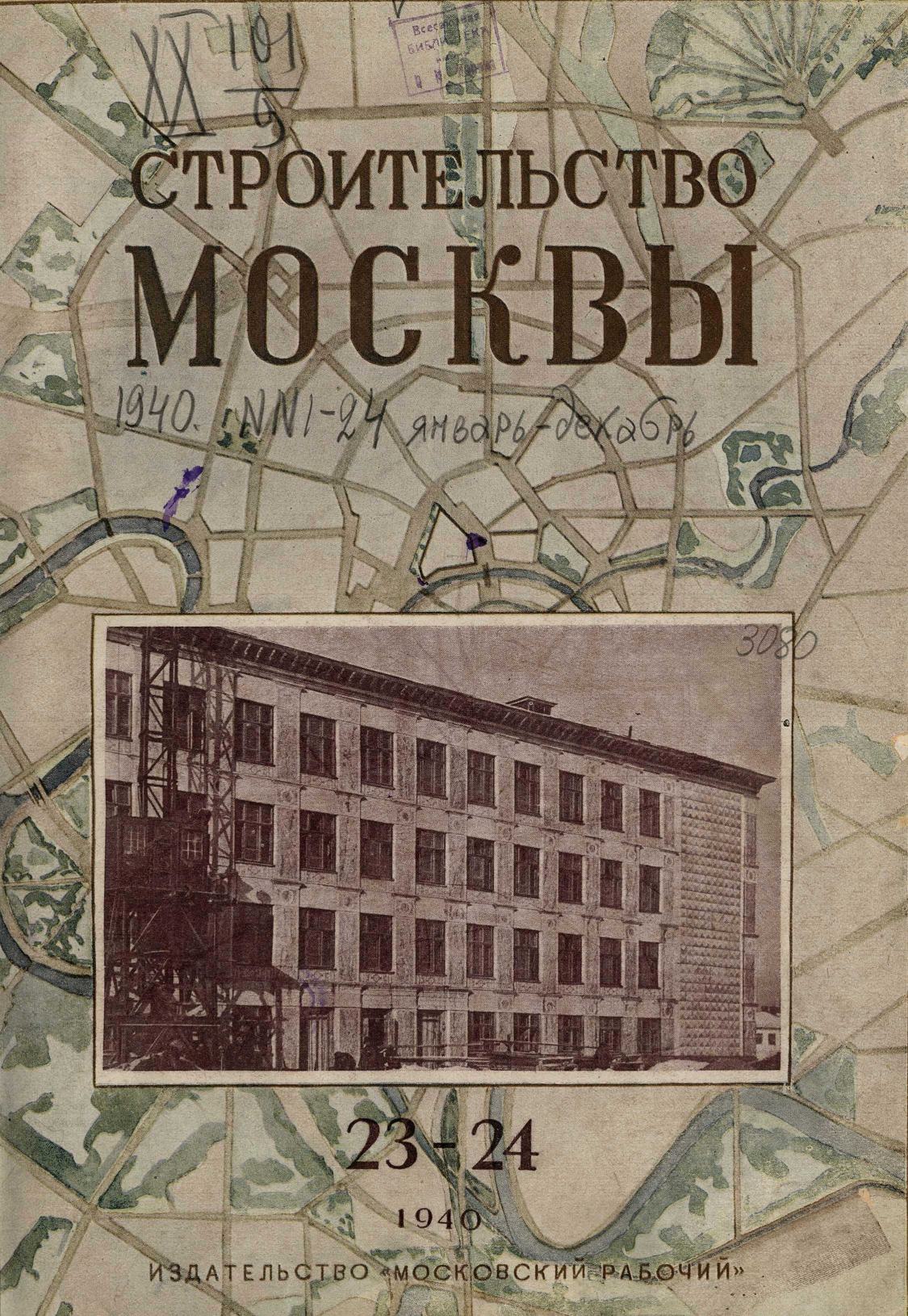 Строительство Москвы. 1940. № 23-24