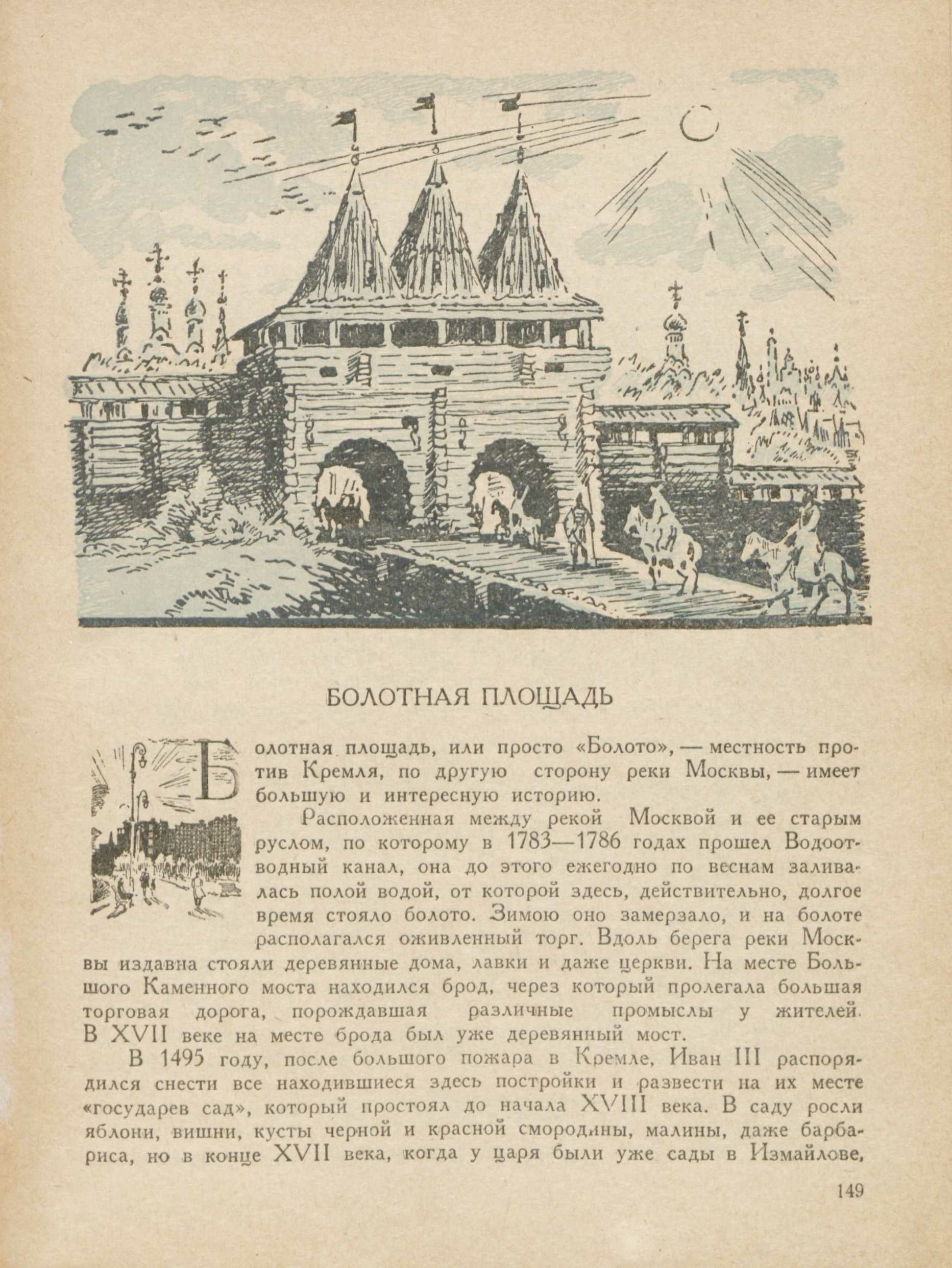 Из истории московских улиц (очерки) / П. В. Сытин. — Москва : Московский рабочий, 1948