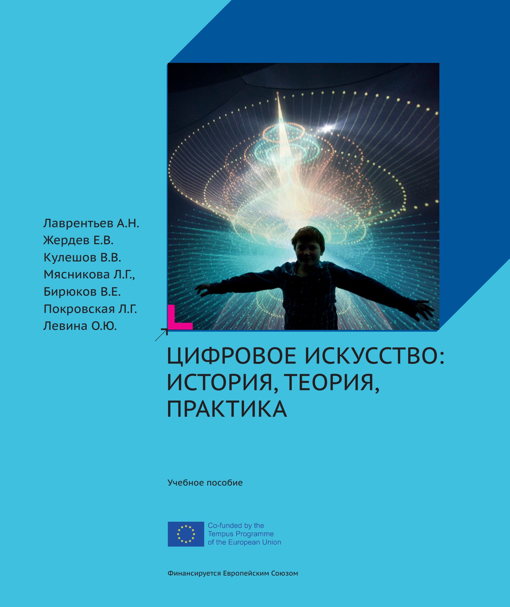 Цифровое искусство: история, теория, практика : Учебное пособие / А. Н. Лаврентьев, Е. В. Жердев, В. В. Кулешов, Л. Г. Мясникова, В. Е. Бирюков, Л. Г. Покровская, О. Ю. Левина ; Под редакцией А. Н. Лаврентьева. — Москва : МГХПА им. С. Г. Строганова, 2016