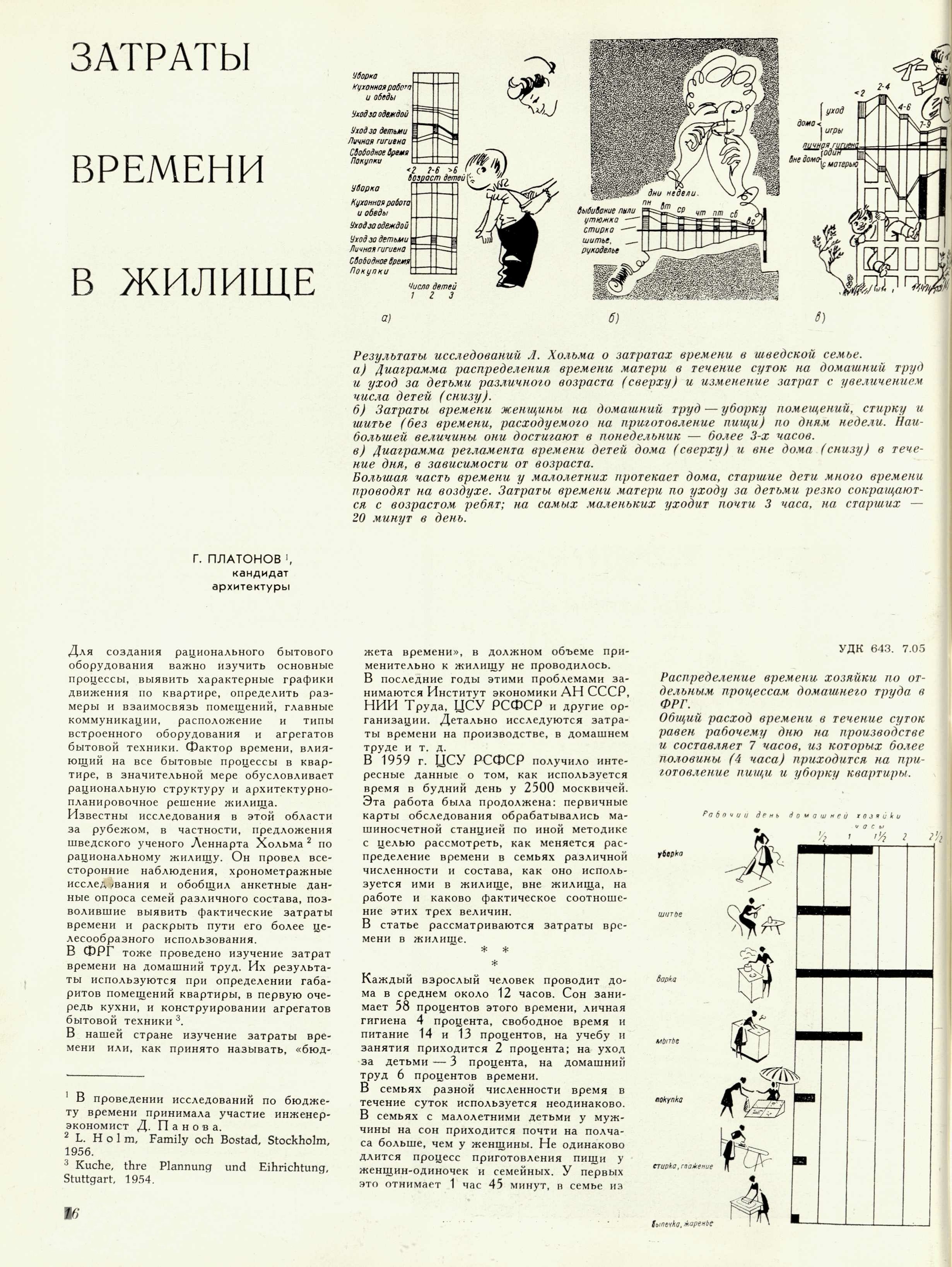 Г. Платонов. Затраты времени в жилище // Техническая эстетика. — 1964. — № 1