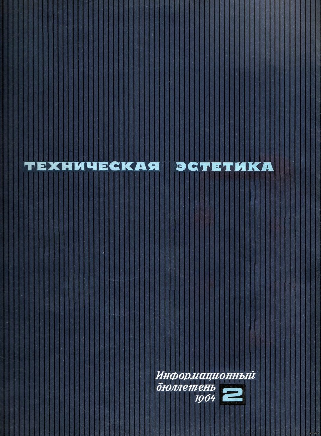 Техническая эстетика. — 1964. — № 2