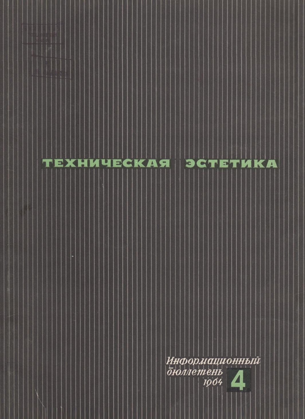 Техническая эстетика. 1964. № 4