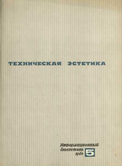 Техническая эстетика. 1964. № 5