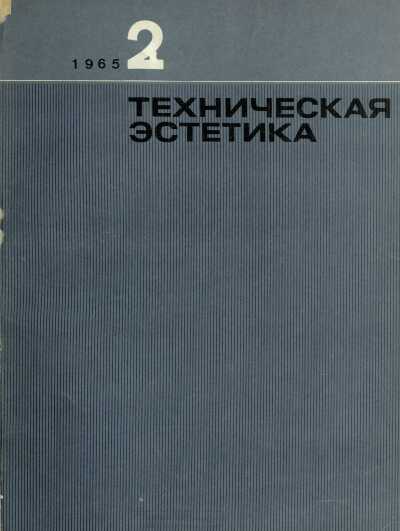 Техническая эстетика. 1965. № 2