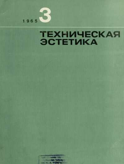Техническая эстетика. 1965. № 3