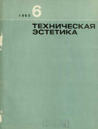 Техническая эстетика. 1965. № 6