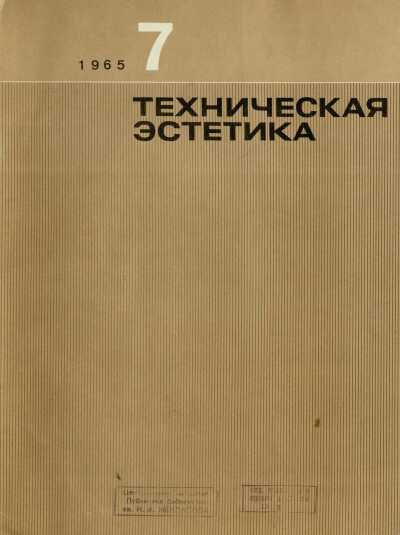 Техническая эстетика. 1965. № 7