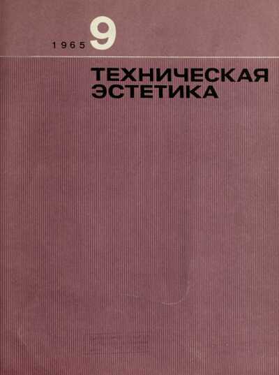 Техническая эстетика. 1965. № 9