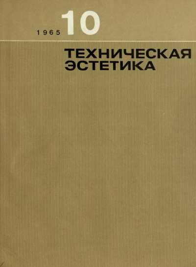 Техническая эстетика. 1965. № 10