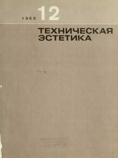 Техническая эстетика. 1965. № 12