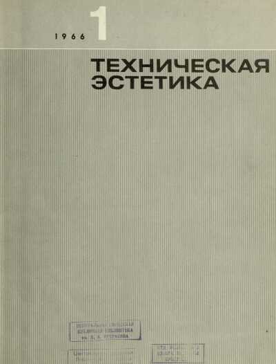 Техническая эстетика. 1966. № 1