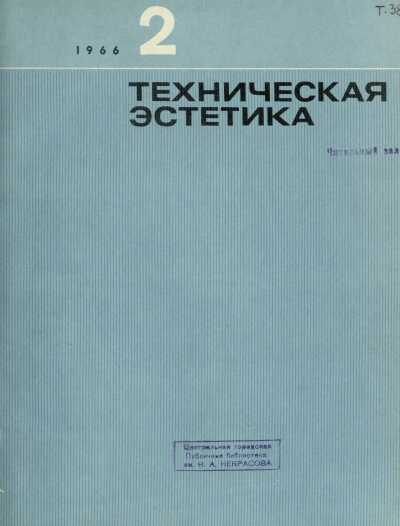 Техническая эстетика. 1966. № 2