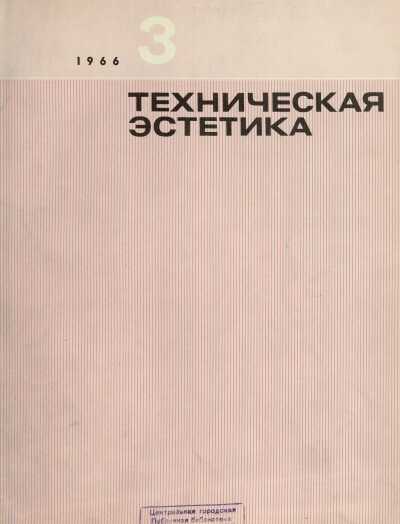 Техническая эстетика. 1966. № 3