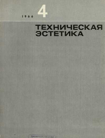 Техническая эстетика. 1966. № 4