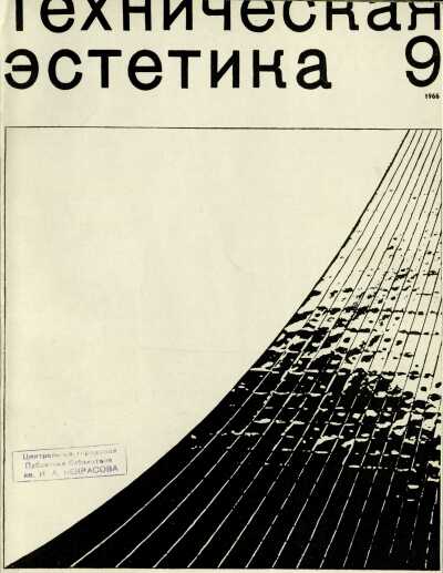 Техническая эстетика. 1966. № 9