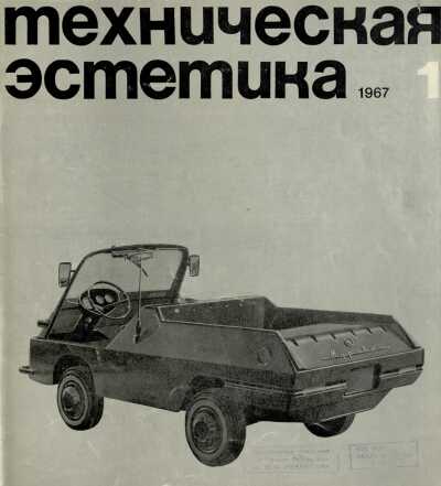 Техническая эстетика. 1967. № 1