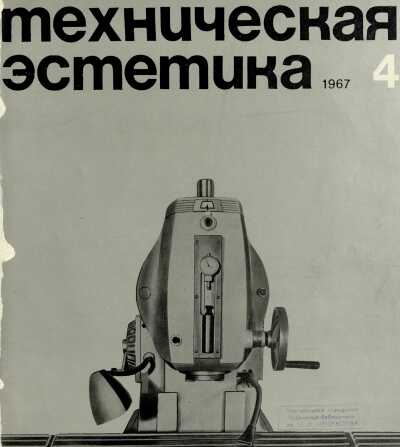 Техническая эстетика. 1967. № 4