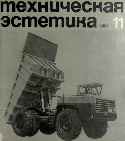 Техническая эстетика. 1967. № 11