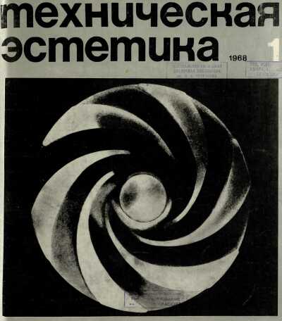 Техническая эстетика. 1968. № 1