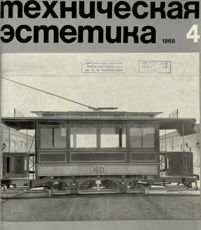 Техническая эстетика. 1968. № 4