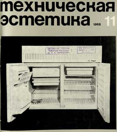 Техническая эстетика. 1968. № 11